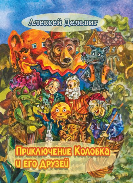 Обложка книги  «Приключения Колобка и его друзей»