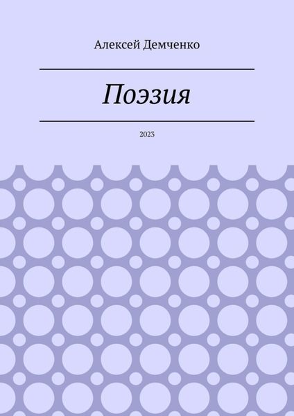 Обложка книги  «Поэзия. 2023»