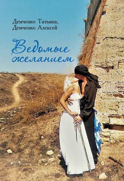 Обложка книги  «Ведомые желанием»