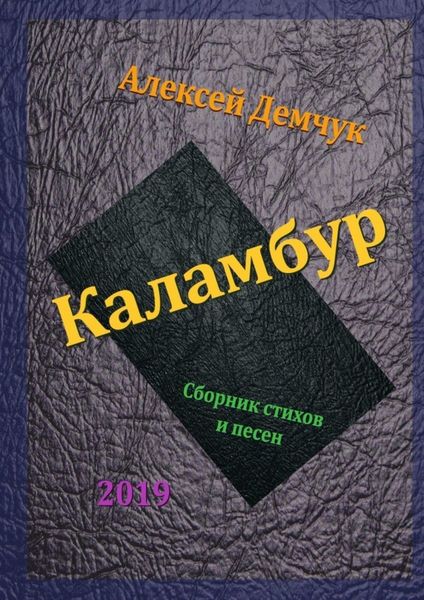 Обложка книги «Каламбур. Сборник стихов и песен»