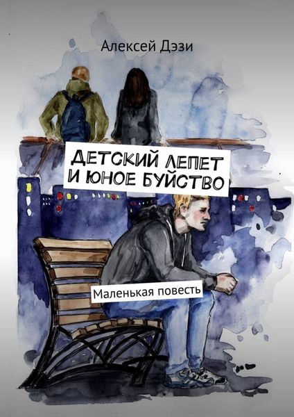 Обложка книги  «Детский лепет и юное буйство. Маленькая повесть»