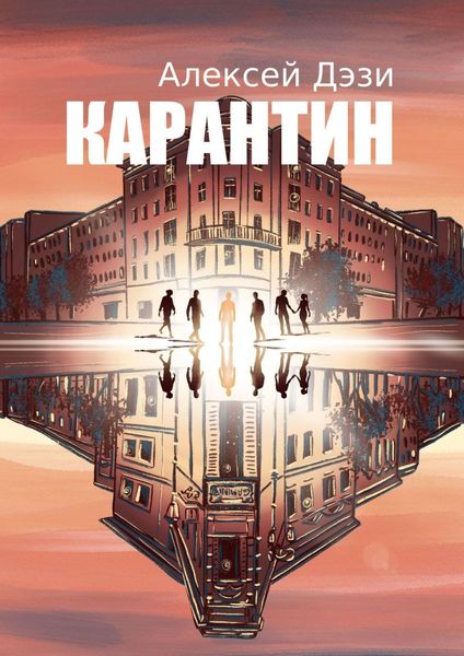 Обложка книги  «Карантин»
