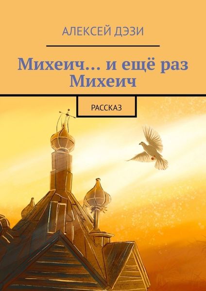 Обложка книги  «Михеич… и ещё раз Михеич. Рассказ»