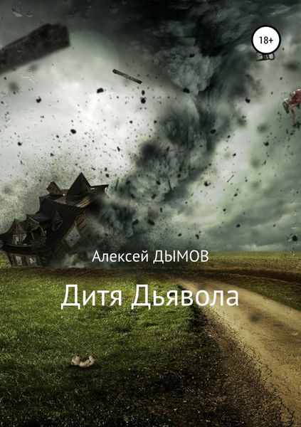 Обложка книги  «Дитя Дьявола»