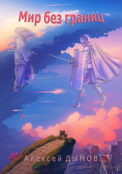 Обложка книги  «Мир без границ»