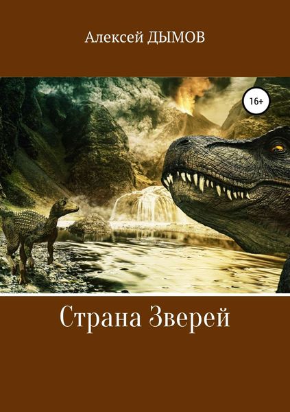 Обложка книги  «Страна Зверей»