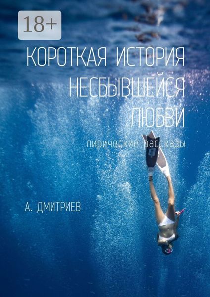 Обложка книги  «Короткая история несбывшейся любви»