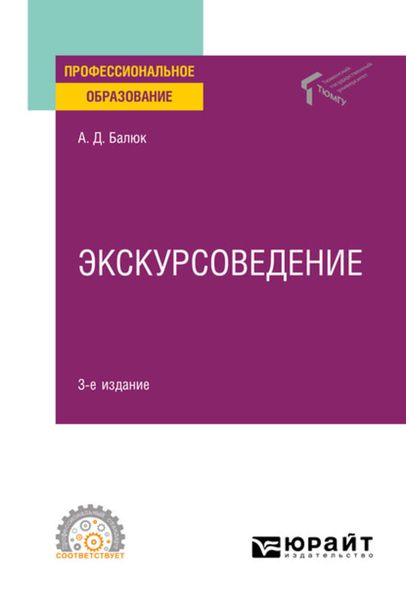 Обложка книги «Экскурсоведение 3-е изд., пер. и доп. Учебное пособие для СПО»