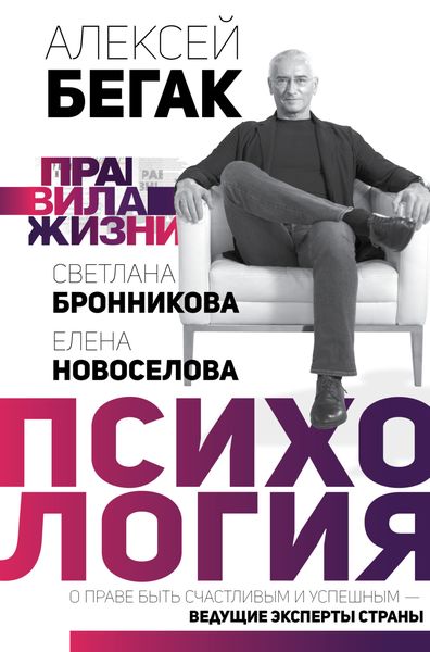 Обложка книги  «Правила жизни: психология»