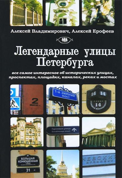 Обложка книги  «Легендарные улицы Санкт-Петербурга»