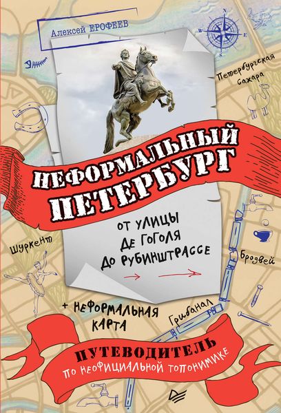 Обложка книги  «Неформальный Петербург: от улицы де Гоголя до Рубинштрассе»