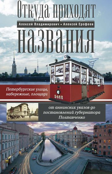 Обложка книги  «Откуда приходят названия. Петербургские улицы, набережные, площади от аннинских указов до постановлений губернатора Полтавченко»
