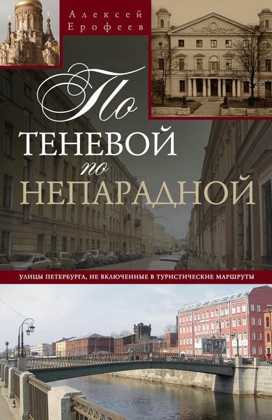 Обложка книги  «По теневой, по непарадной. Улицы Петербурга, не включенные в туристические маршруты»