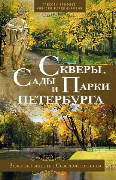 Обложка книги  «Скверы, сады и парки Петербурга. Зелёное убранство Северной столицы»