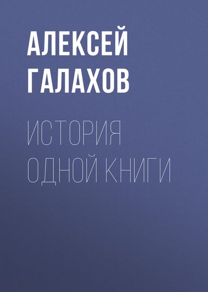 Обложка книги  «История одной книги»