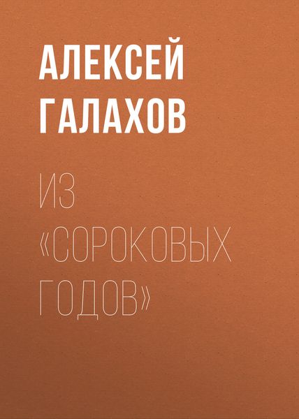 Обложка книги  «Из «Сороковых годов»»