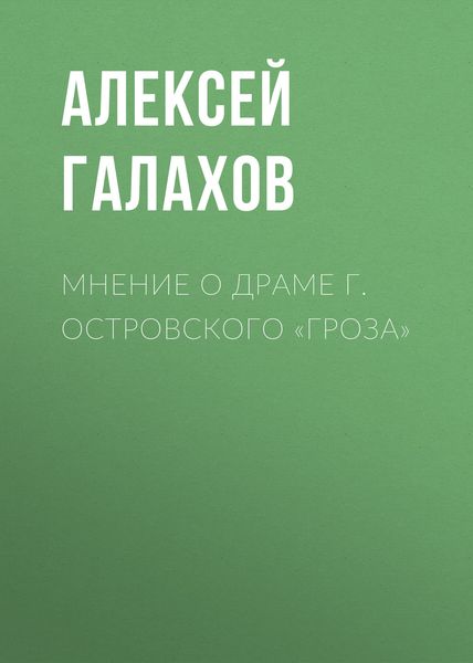 Обложка книги  «Мнение о драме г. Островского «Гроза»»