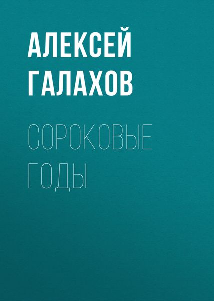 Обложка книги  «Сороковые годы»