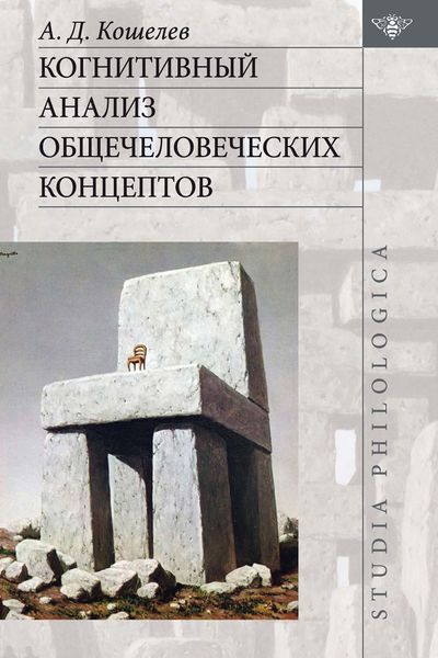 Обложка книги  «Когнитивный анализ общечеловеческих концептов»