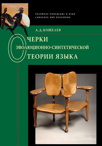 Обложка книги  «Очерки эволюционно-синтетической теории языка»