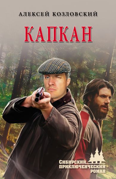 Обложка книги  «Капкан»