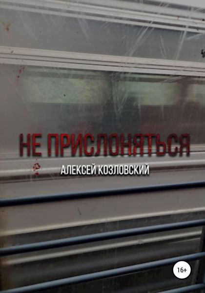 Обложка книги  «Не прислоняться»