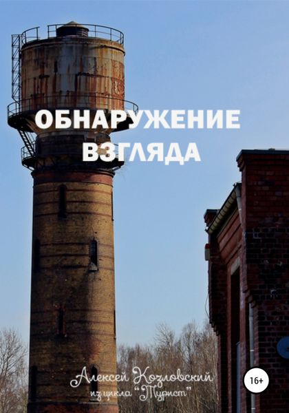 Обложка книги  «Обнаружение взгляда»
