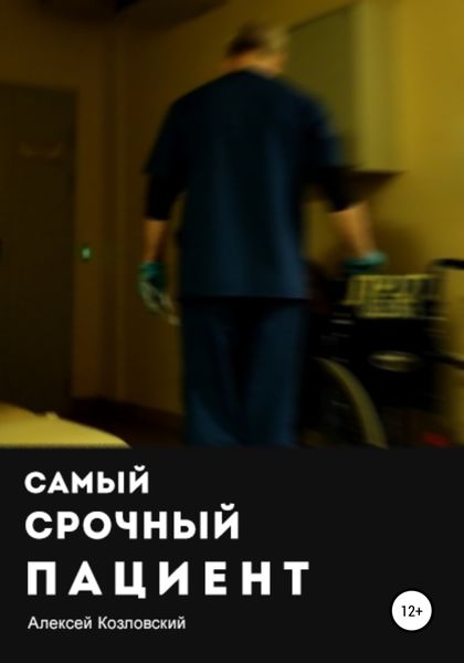 Обложка книги  «Самый срочный пациент»