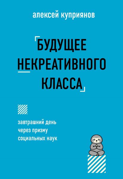 Обложка книги  «Будущее некреативного класса»