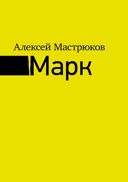 Обложка книги «Марк»
