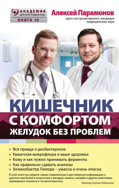 Обложка книги «Кишечник с комфортом, желудок без проблем»