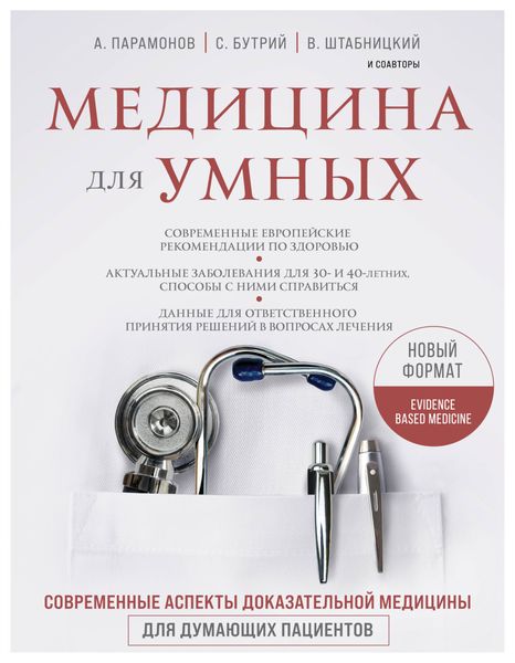 Обложка книги «Медицина для умных. Современные аспекты доказательной медицины для думающих пациентов»
