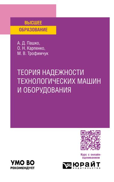 Обложка книги «Теория надежности технологических машин и оборудования. Учебное пособие для вузов»