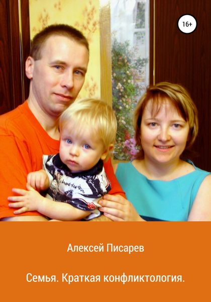 Обложка книги «Семья. Краткая конфликтология»