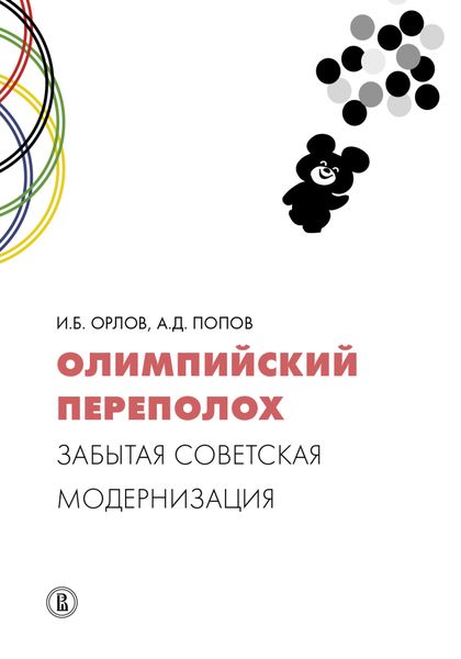 Обложка книги  «Олимпийский переполох: забытая советская модернизация»
