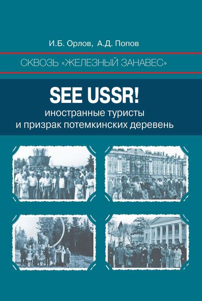 Обложка книги  «Сквозь «железный занавес». Sее USSR!. Иностранные туристы и призрак потемкинских деревень»