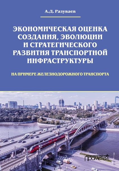 Обложка книги  «Экономическая оценка создания, эволюции и стратегического развития транспортной инфраструктуры (на примере железнодорожного транспорта)»