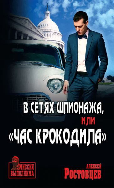 Обложка книги  «В сетях шпионажа, или «Час крокодила»»