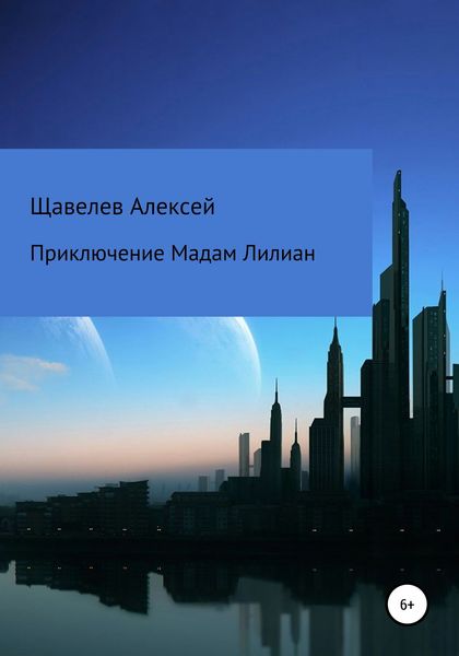 Обложка книги  «Приключение Мадам Лилиан»
