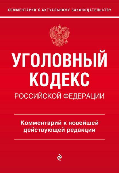 Обложка книги «Уголовный кодекс Российской Федерации. Комментарий к новейшей действующей редакции»