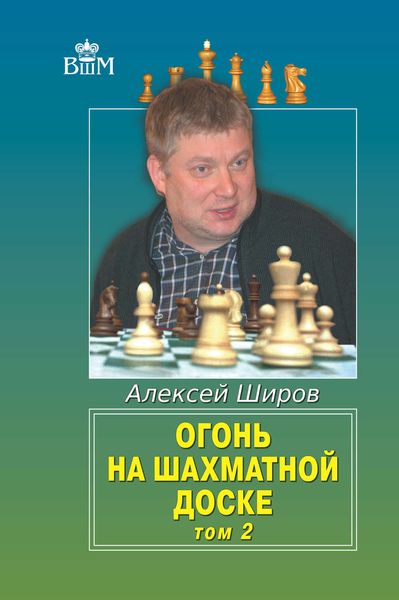 Обложка книги «Огонь на шахматной доске. Том 2»