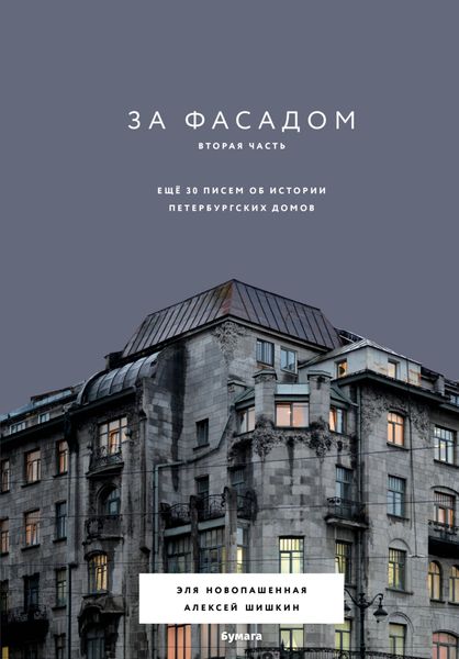Обложка книги  «За фасадом. Вторая часть. Ещё 30 писем об истории петербургских домов»