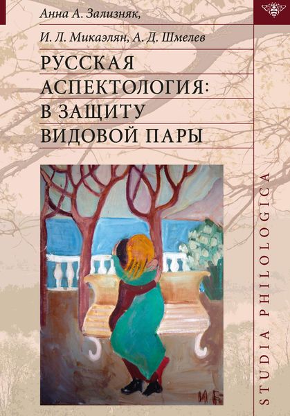 Обложка книги  «Русская аспектология. В защиту видовой пары»