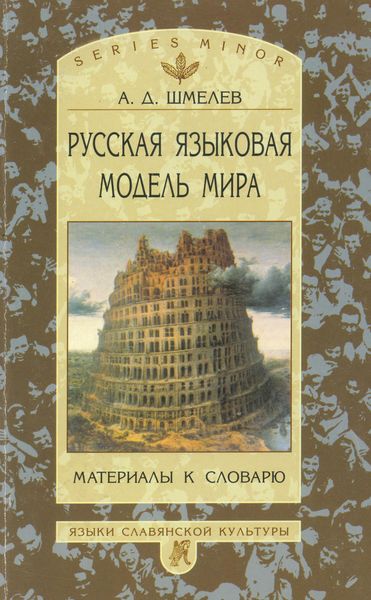 Обложка книги  «Русская языковая модель мира. Материалы к словарю»