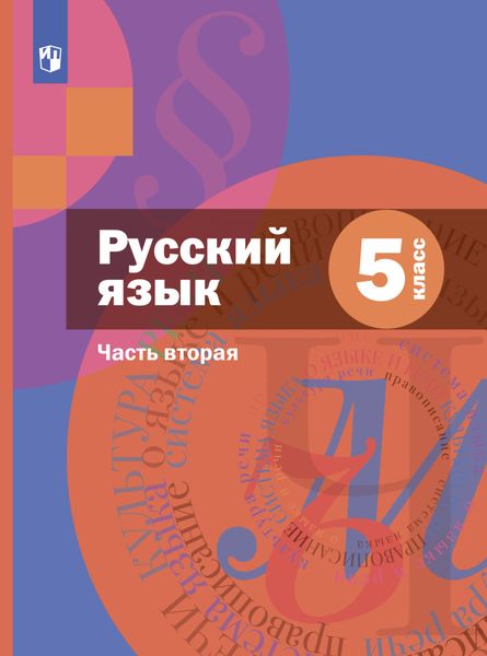 Обложка книги  «Русский язык. 5 класс. Часть 2»