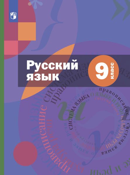 Обложка книги  «Русский язык. 9 класс»