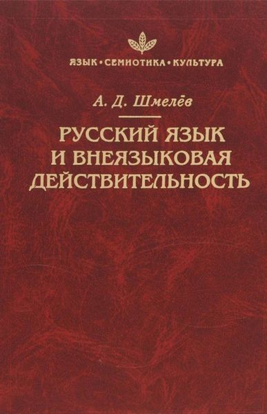 Обложка книги  «Русский язык и внеязыковая действительность»