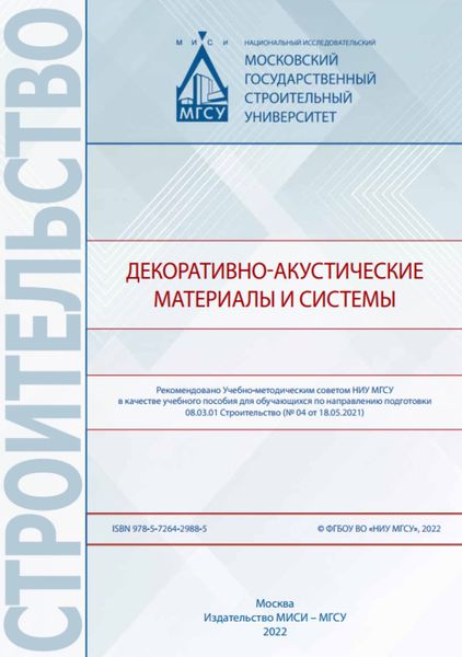 Обложка книги  «Декоративно-акустические материалы и системы»