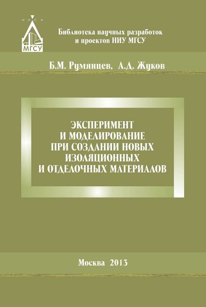Обложка книги «Эксперимент и моделирование при создании новых изоляционных и отделочных материалов»