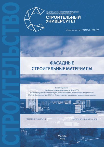 Обложка книги «Фасадные строительные материалы»